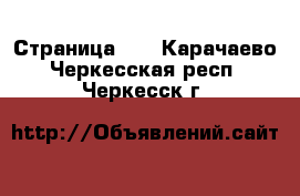  - Страница 15 . Карачаево-Черкесская респ.,Черкесск г.